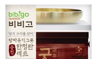 비비고, 궁중김치 출시 기념 구매객 대상 고급 유기 증정