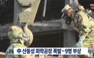 中 산둥성 화학공장 폭발…유독물질 유출 가능성에 규제 비판
