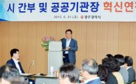 [포토]윤장현 광주시장, 광주시 간부 및 공공기관장 혁신연찬회 참석