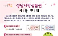 성남시 추석맞아 '성남사랑상품권' 10%할인판매한다
