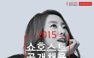 롯데홈쇼핑, ‘2015 쇼호스트’ 이색 채용…지원자격 無·모바일 지원