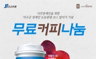 카페베네, 시각장애인 체험 행사 동참…무료 커피 나눔 진행