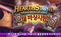 '하스스톤 헝그리앱', 커뮤니티 활동왕에게 카드팩 쏜다