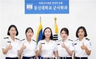 동신대 군사학과 여학생 전원 ROTC 합격 