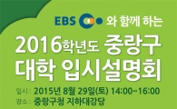 EBS와 함께하는 중랑구 대학 입시설명회