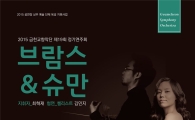 금천교향악단 제19회 정기연주회 ‘브람스&슈만’ 