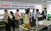 롯데마트, '청년 창업가 우수상품 대전' 진행