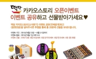 떡담, 카카오스토리 오픈 이벤트