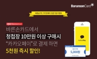 바른손카드, '카카오페이 오픈 기념 이벤트' 실시