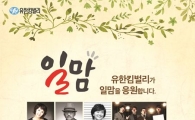 유한킴벌리, 2015년 일맘컨퍼런스 참가자 모집