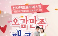 전자랜드, 부부 50쌍 초청 ‘오감만족 태교파티’ 개최
