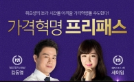 해커스 '가격혁명 프리패스', 토익+토스/오픽 전 강좌 무제한 수강으로 주목