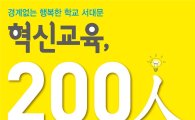 서대문구 ‘혁신교육 200인 토론회’ 연다