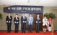 신한銀, 신한PWM 광주센터 개점