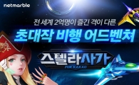 넷마블게임즈, 비행 어드벤처게임 '스텔라사가' 출시
