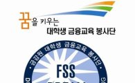 금감원, 제4기 '금융교육 대학생 봉사단' 출범