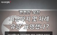 [카드뉴스]'뻔뻔한' 북한, 지금까지 몇 번 '유감' 표명했나