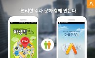 맵퍼스 '아틀란3D', 주차장앱 '파킹박'과 제휴