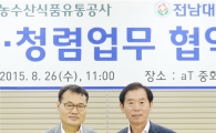 전남대병원, 한국농수산식품유통공사와 반부패·청렴업무 협약