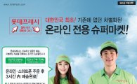롯데슈퍼, 온라인 전용 물류센터 '롯데프레시' 2호 오픈