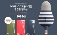 G마켓, 탐스슈즈와 스티키몬스터랩 콜라보 한정판 판매