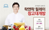 락앤락, 추석맞이 릴레이 창고대개방 실시