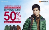 마운티아, 가을·겨울 신상품 최대 50% 세일