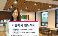 '키움에서 펀드하기' 온라인 설명회 31일 개최