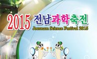  행복한 과학여행 '2015전남과학축전’ 기대 만발