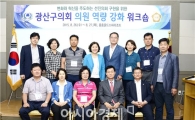 광주시 광산구의회 싱크탱크, 합동 워크숍 열어