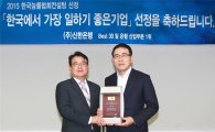 신한銀, 한국에서 가장 일하기 좋은 기업 선정
