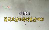 함평에서 제14회 전국 호남가 국악경연대회 열린다
