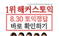 해커스토익, 토익시험 종료 후 토익 정답을 빠르게 확인 할 수 있는 서비스 제공!