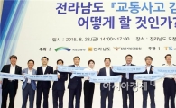 전남도, 교통안전 정책 발굴 위한 대토론회 개최