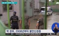 구파발 총기사고 박 경위, '우울증' 치료 받았다