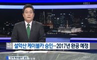 설악산 케이블카 승인…"평창동계올림픽이 열리기 전까지 개장할 것"