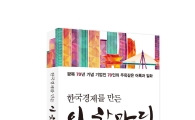 전경련, '한국경제를 만든 이 한마디' 출간