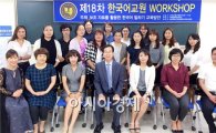 호남대 국제교류본부, 제18차 하계 한국어교원 정기 워크숍