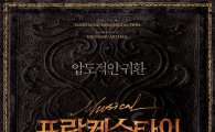 2014년을 석권한 뮤지컬 '프랑켄슈타인', 9월 캐스팅 공개·11월 공연