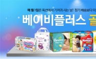매달 1일은 기저귀 사는 날…옥션, 베이비플러스 골든위크 론칭