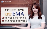 신한금융투자, 종합자산관리 플랫폼 ‘신한 EMA’ 런칭
