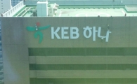 KEB하나은행 D-1…간판 바꿔달고 '출범 완료'