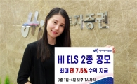 하이투자증권, ELS 2종 공모