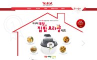 테팔, '제5회 집밥 요리왕 대회' 개최