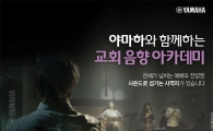 야마하뮤직코리아, '야마하 음향아카데미' 개최