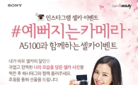 소니, 'A5100'과 '예뻐지는 카메라 셀카 이벤트' 진행