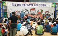 전농 광주·전남연맹, 장흥에서 가족 한마당 행사 개최