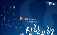 신한銀, 20대 고객 대상 ‘신한 JOB 콘서트’ 개최