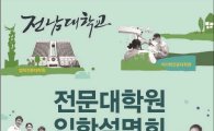 전남대 전문대학원 공동입시설명회 개최