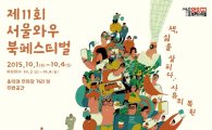 제11회 서울와우북페스티벌 열려…책과 이야기, 음악이 만난다 